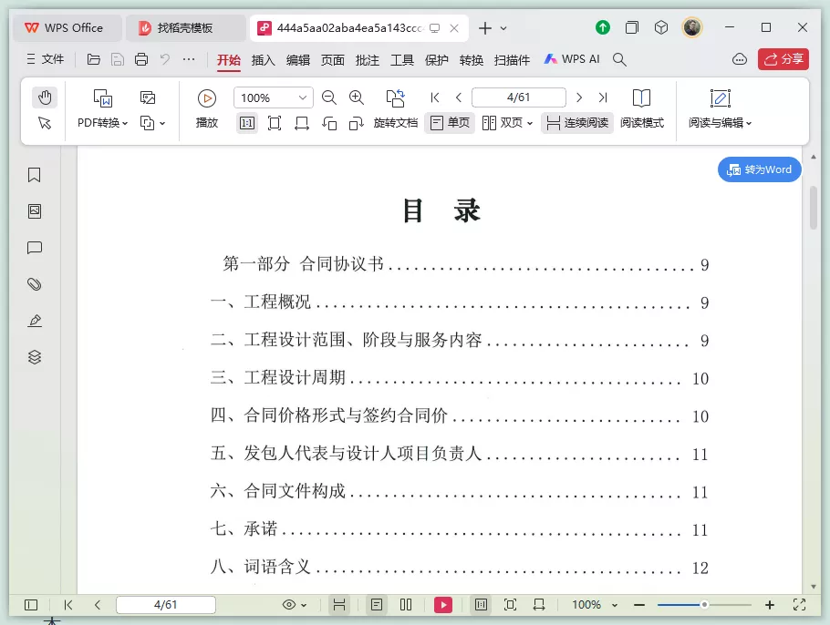 WPS Office打开PDF文件