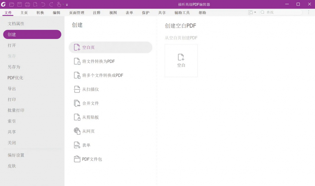 福昕 PDF 编辑器