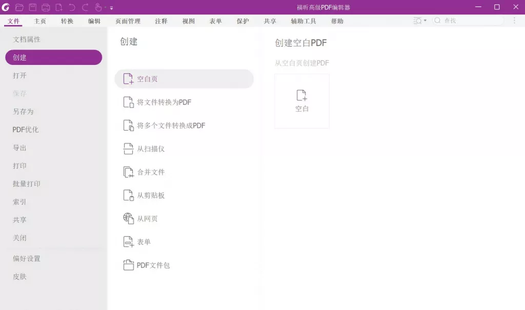 福昕 PDF 编辑器