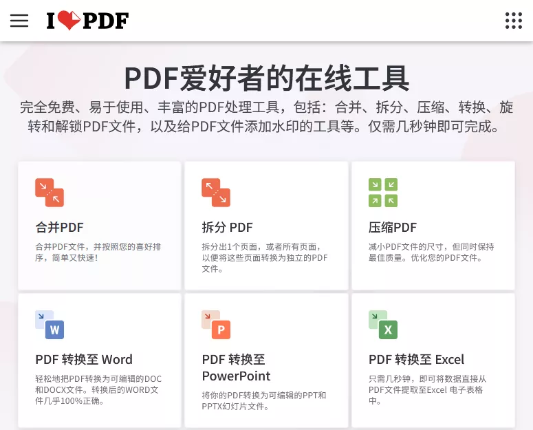 iLovepdf在线转换