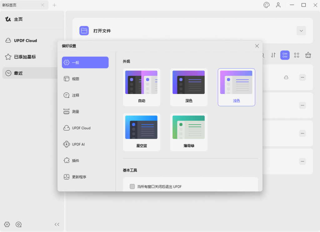 首选项设置 - UPDF