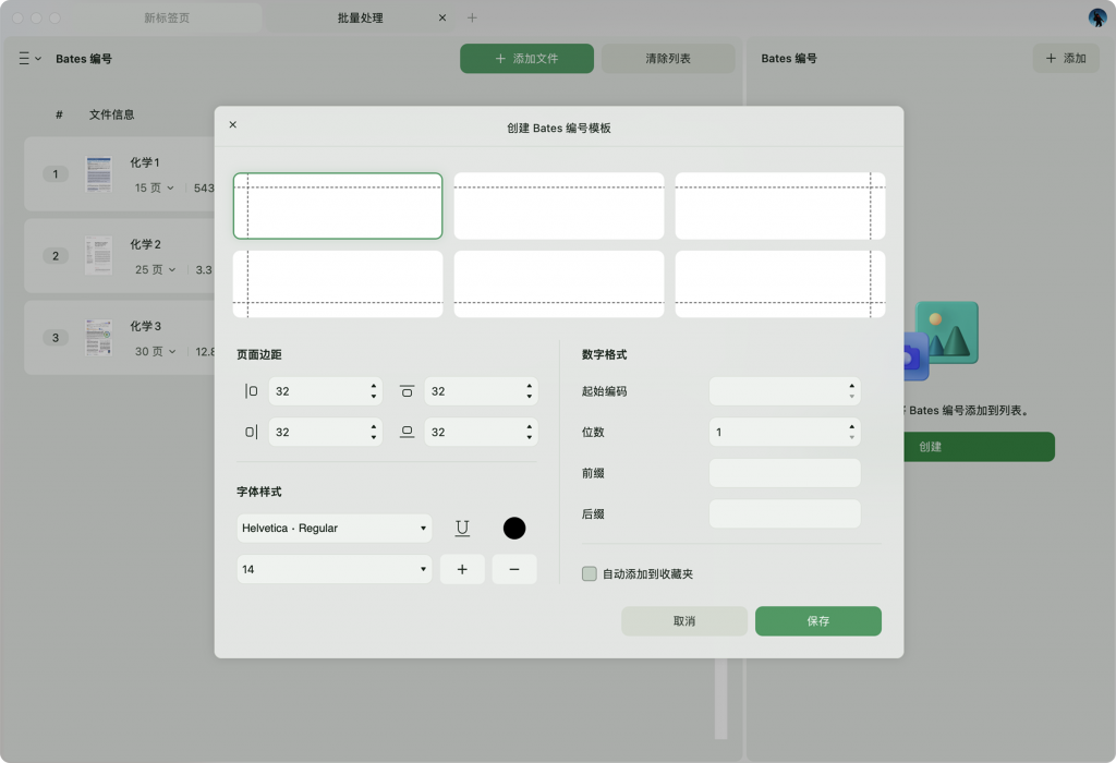 添加 Bates 编号设置