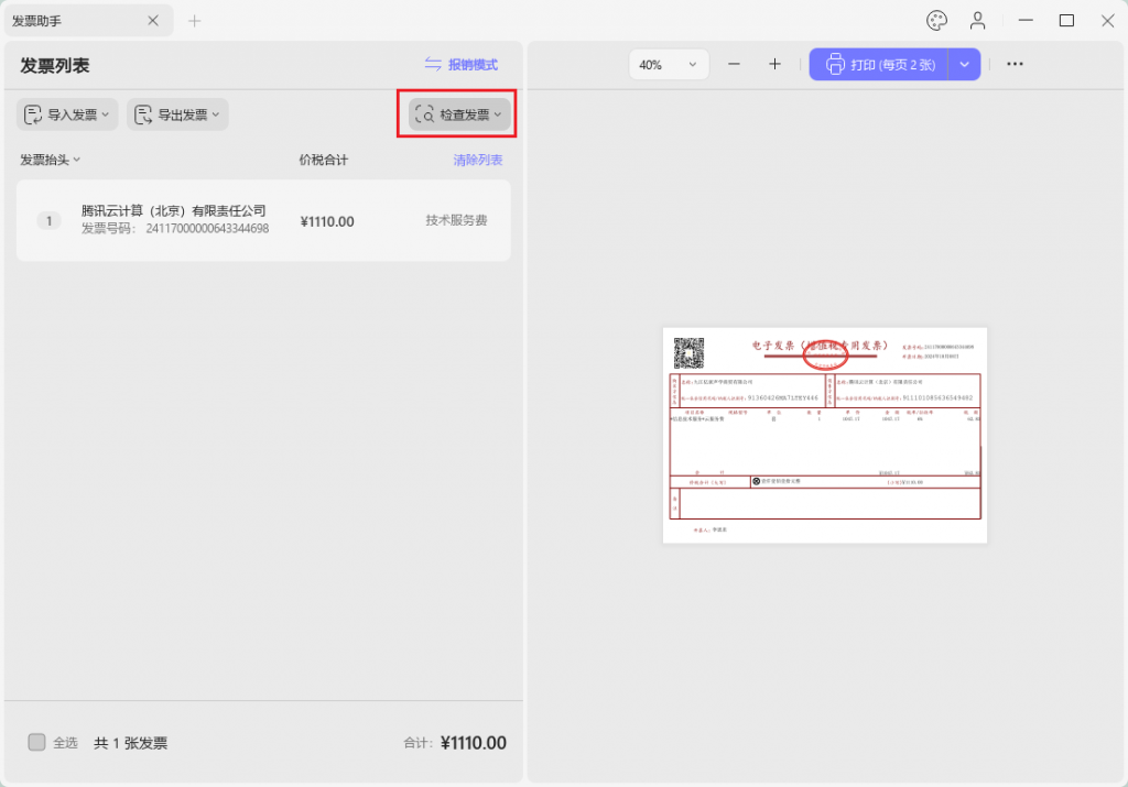 自动检查发票