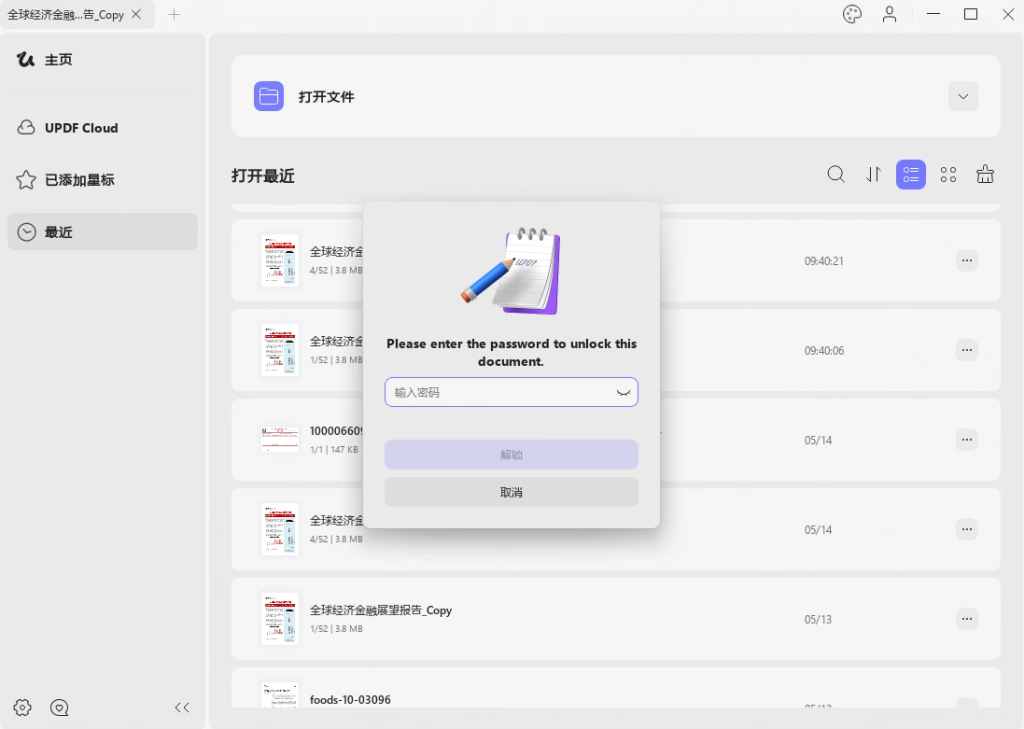 打开加密PDF文档