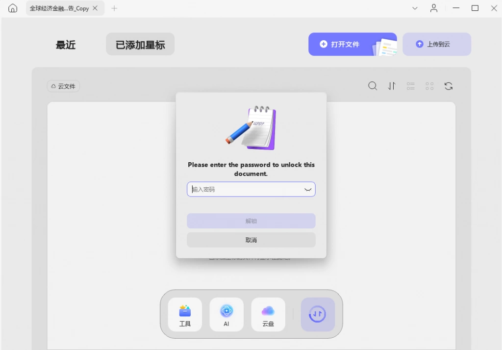 打开加密PDF文档
