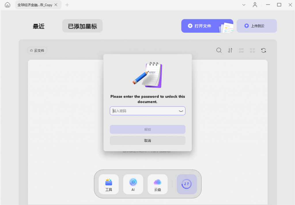 打开加密PDF文档