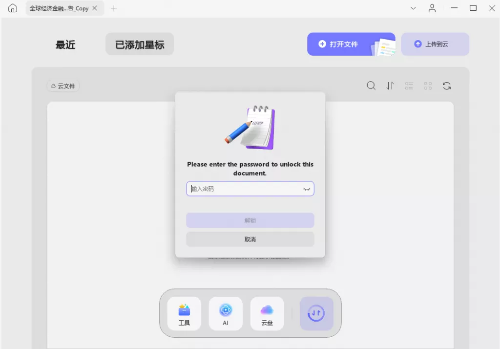打开加密PDF文档