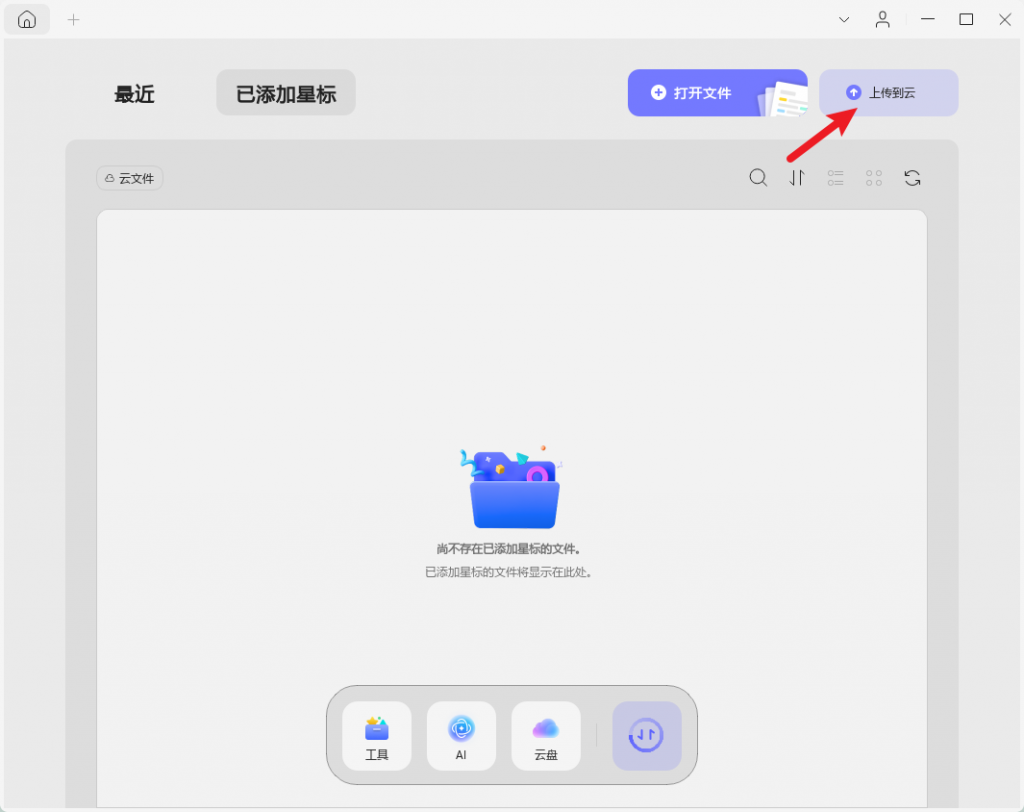 上传文档到UPDF cloud