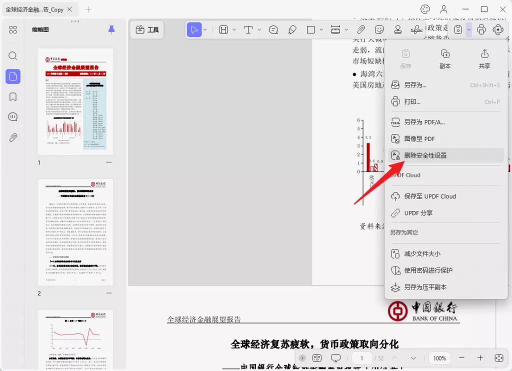 删除PDF文件密码