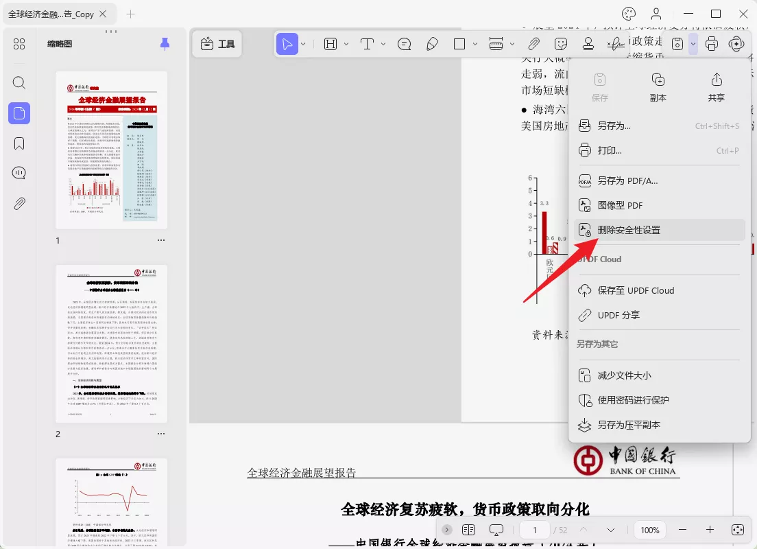 删除PDF文件密码