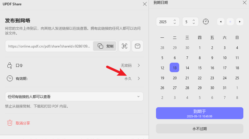 设置分享链接的有效期