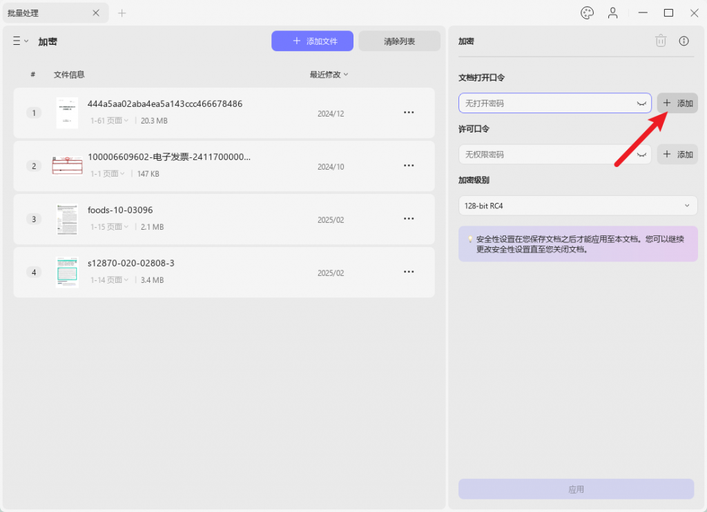 PDF文档批量加密