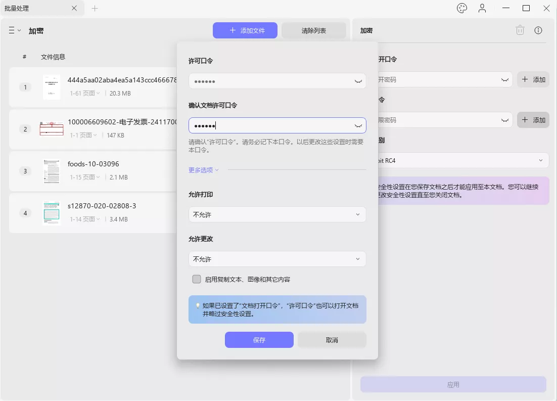批量添加权限密码
