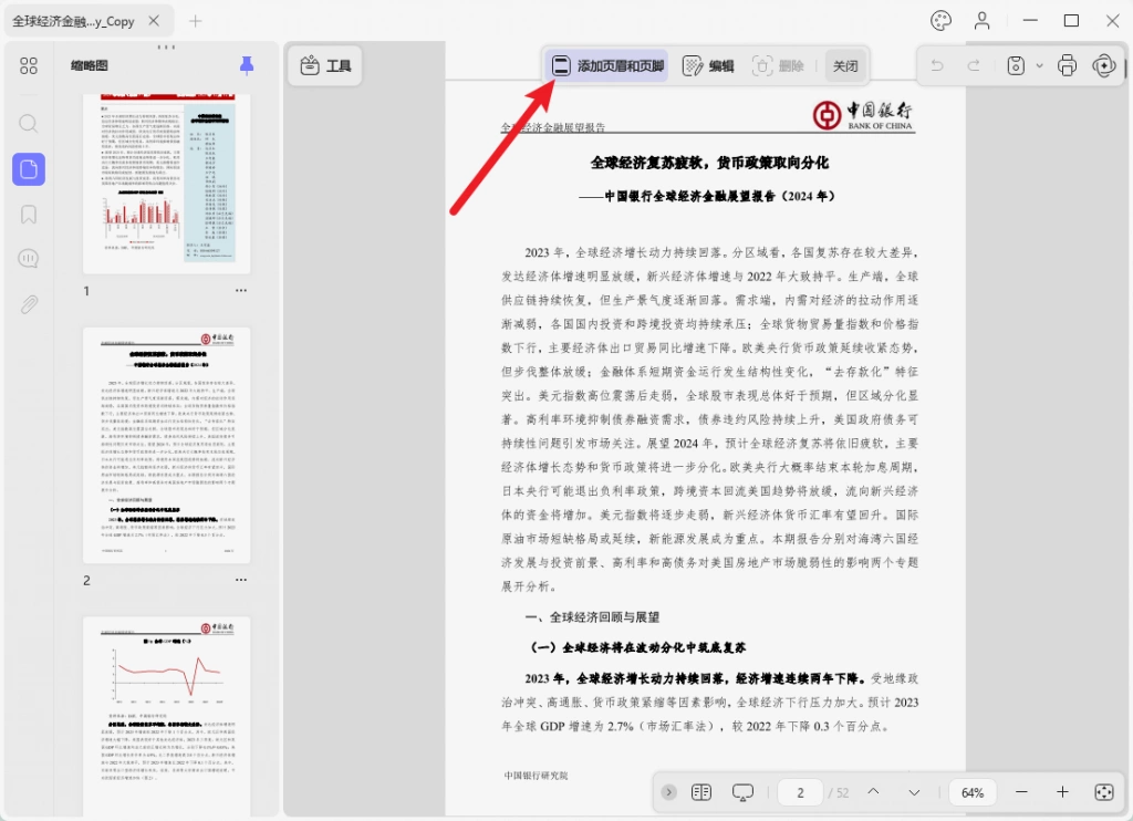 添加页眉和页脚功能