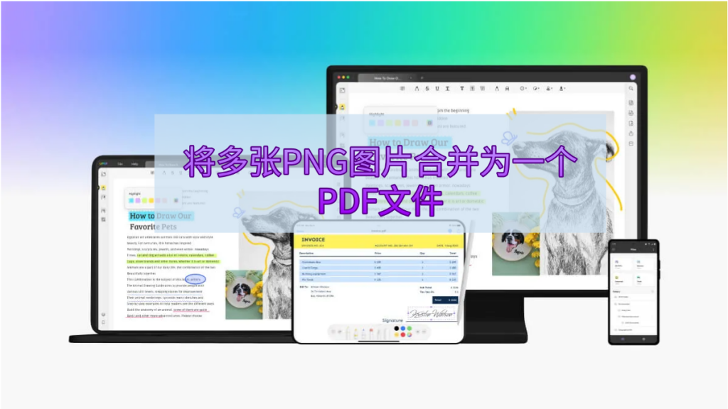 如何将多张PNG图片合并为一个PDF文件？