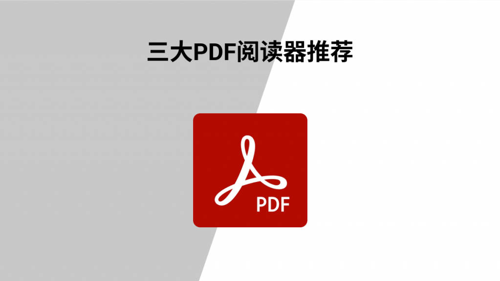 PDF阅读器哪个好用