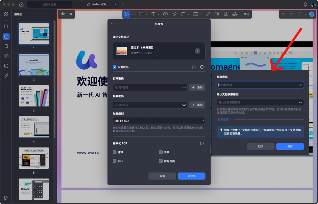 设置权限密码