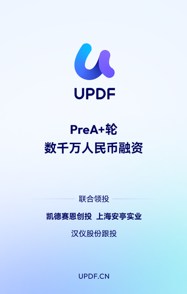 UPDF完成数千万PreA+轮融资