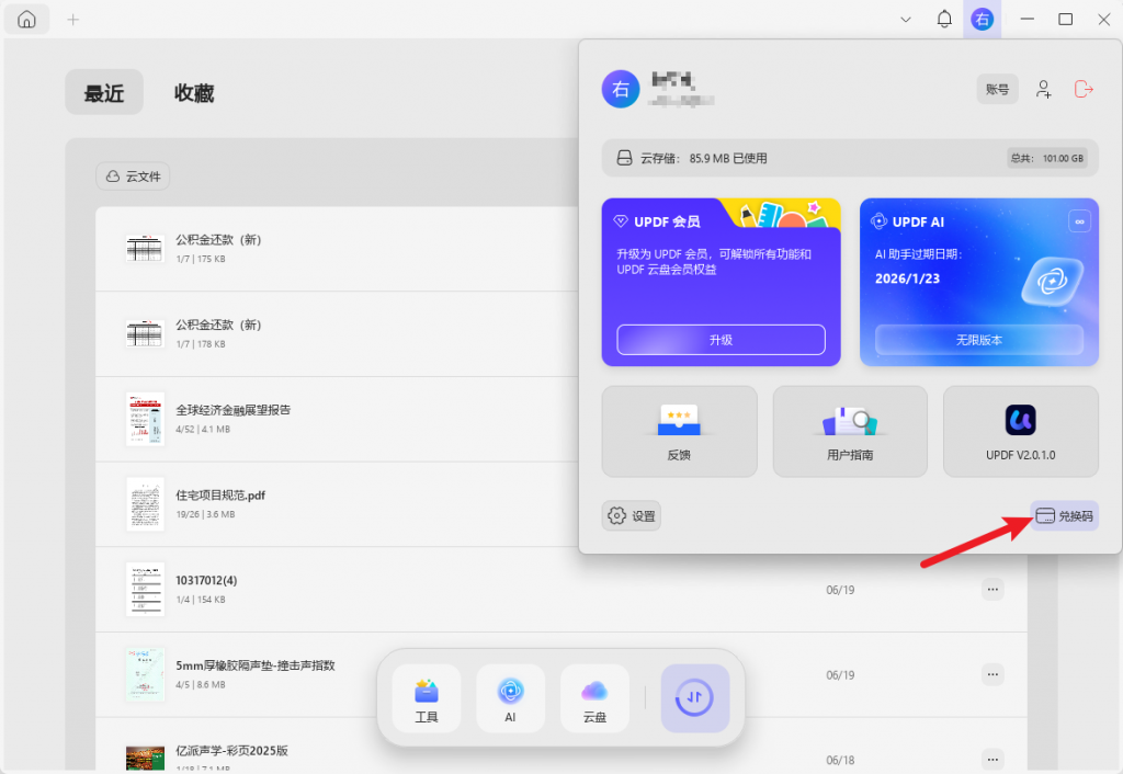 兑换UPDF会员