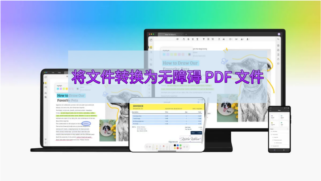 如何将文件转换为无障碍 PDF 文件？