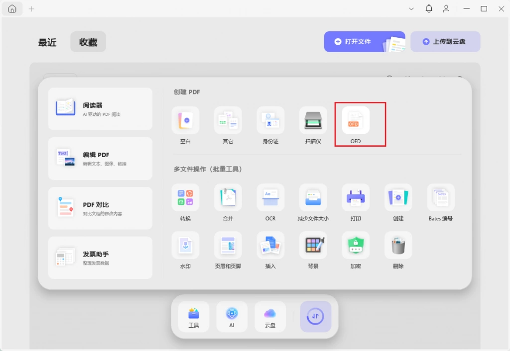 OFD转PDF格式
