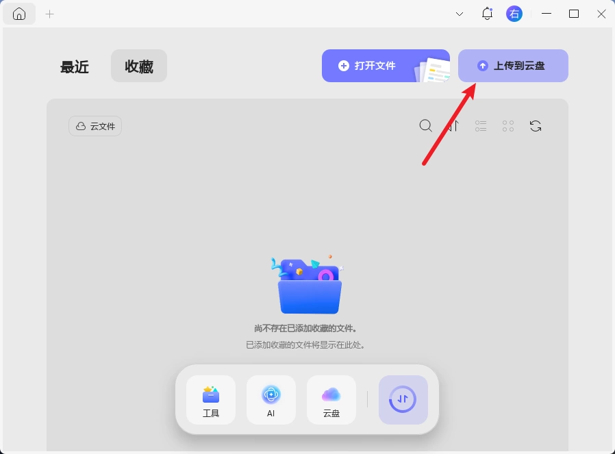 上传到云盘