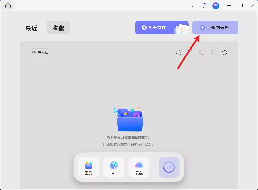 上传到云盘