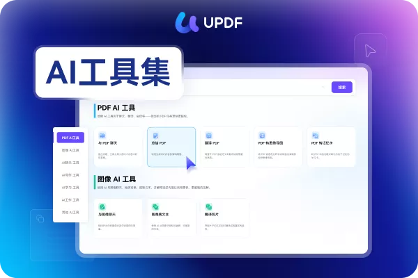 UPDF AI 工具