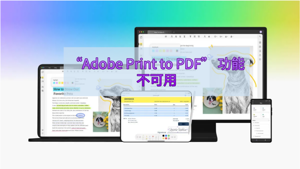 如何修复“Adobe Print to PDF” 功能不可用的问题？