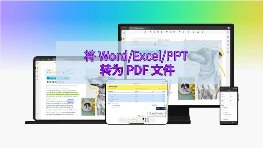 如何将 Word/Excel/PPT 转为 PDF 文件？