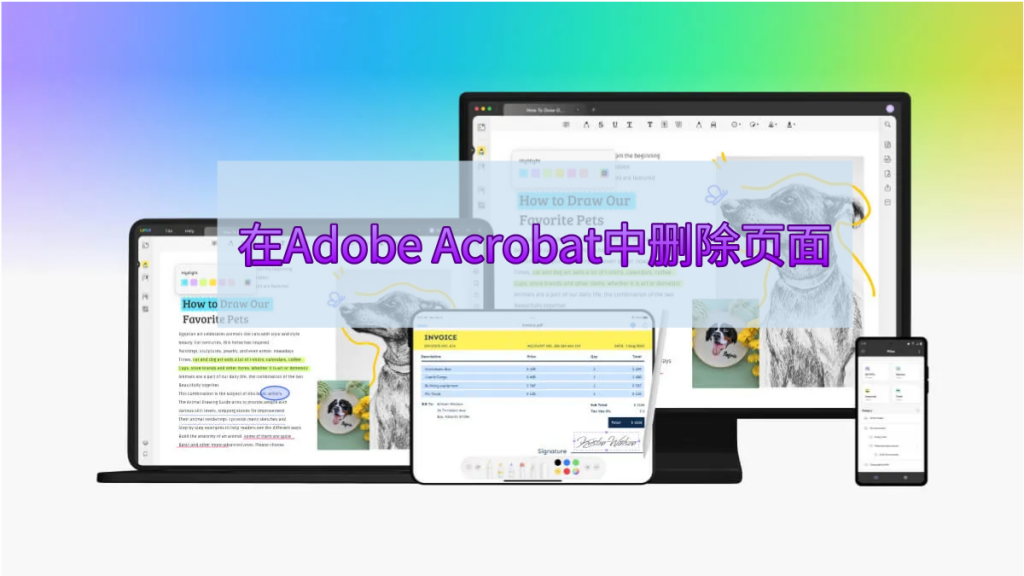 如何在Adobe Acrobat中删除页面？