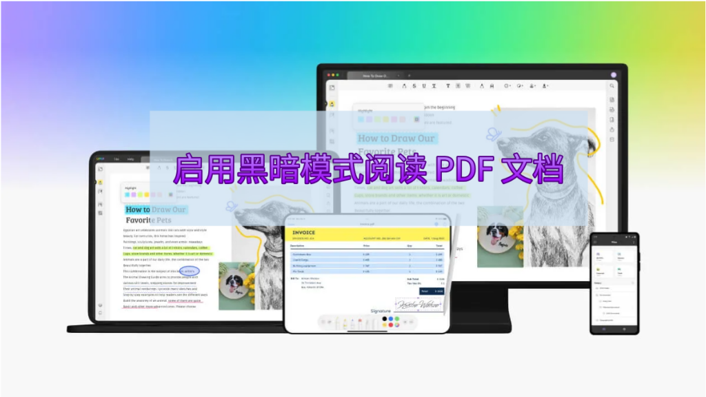 如何启用黑暗模式阅读 PDF 文档？
