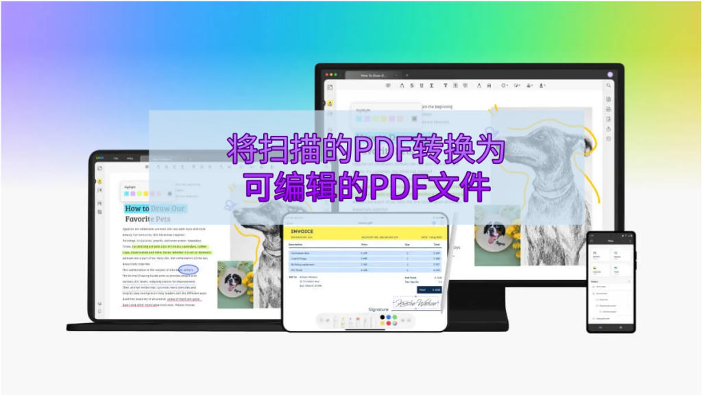 如何将扫描的PDF转换为可编辑的PDF文件？