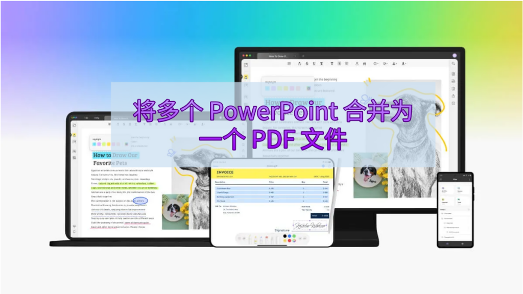 如何将多个 PowerPoint 合并为一个 PDF 文件?
