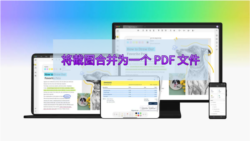 如何将截图合并为一个 PDF 文件?