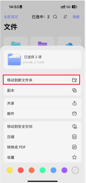 移动到新文件夹