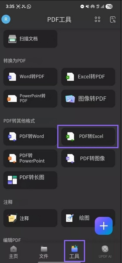 PDF转Excel