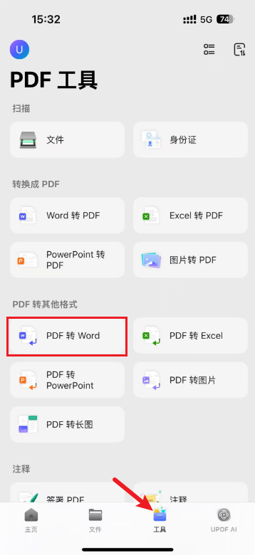 手机PDF转word