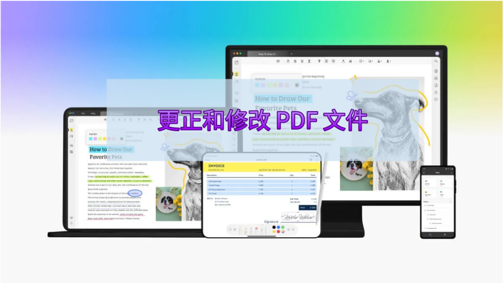 如何更正和修改 PDF 文件？