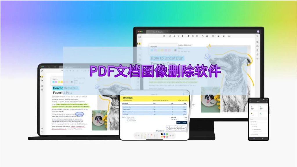 六个最佳的PDF文档图像删除软件