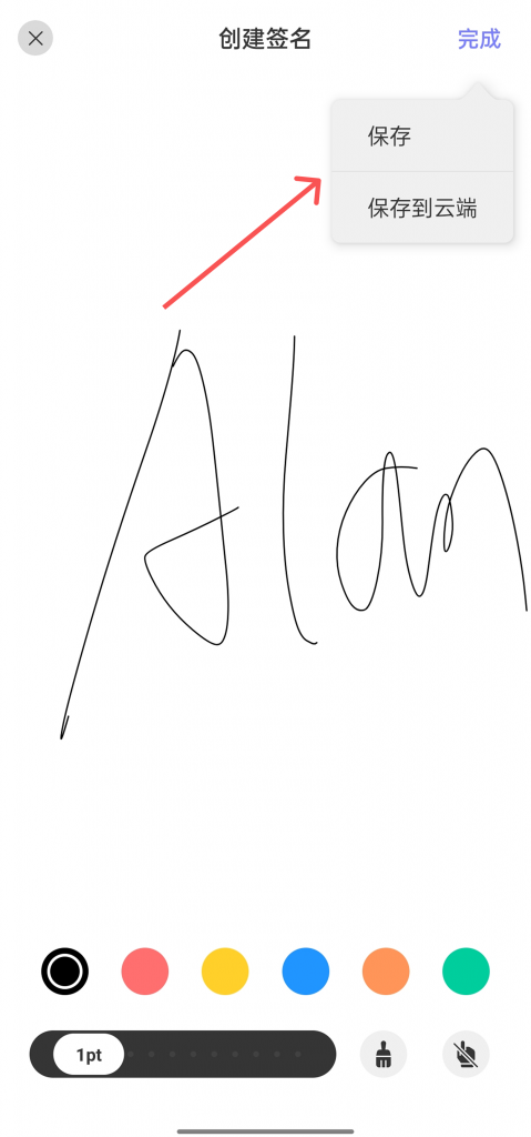 保存手写签名