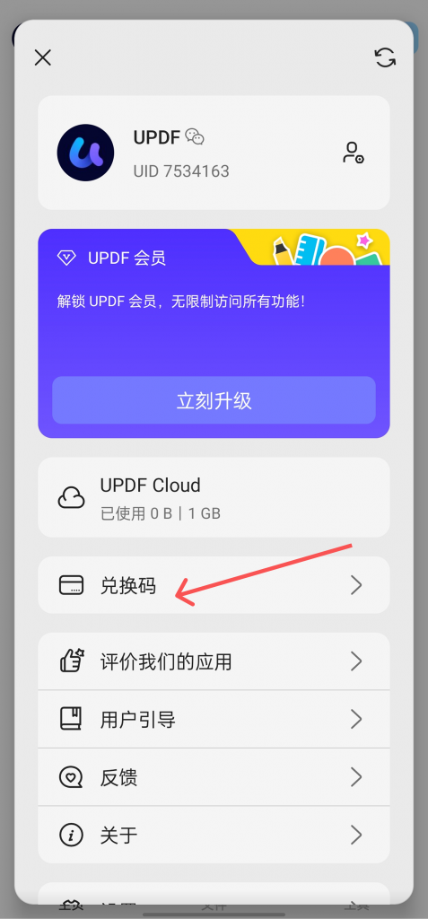 兑换 UPDF 激活码