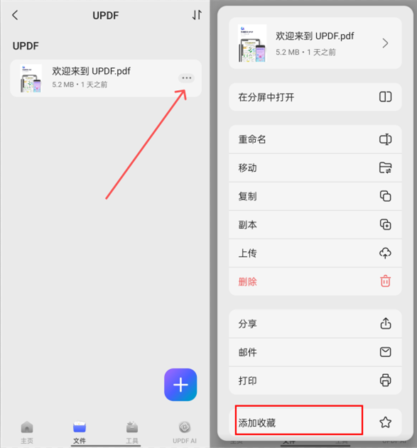将 PDF 文件添加到收藏夹