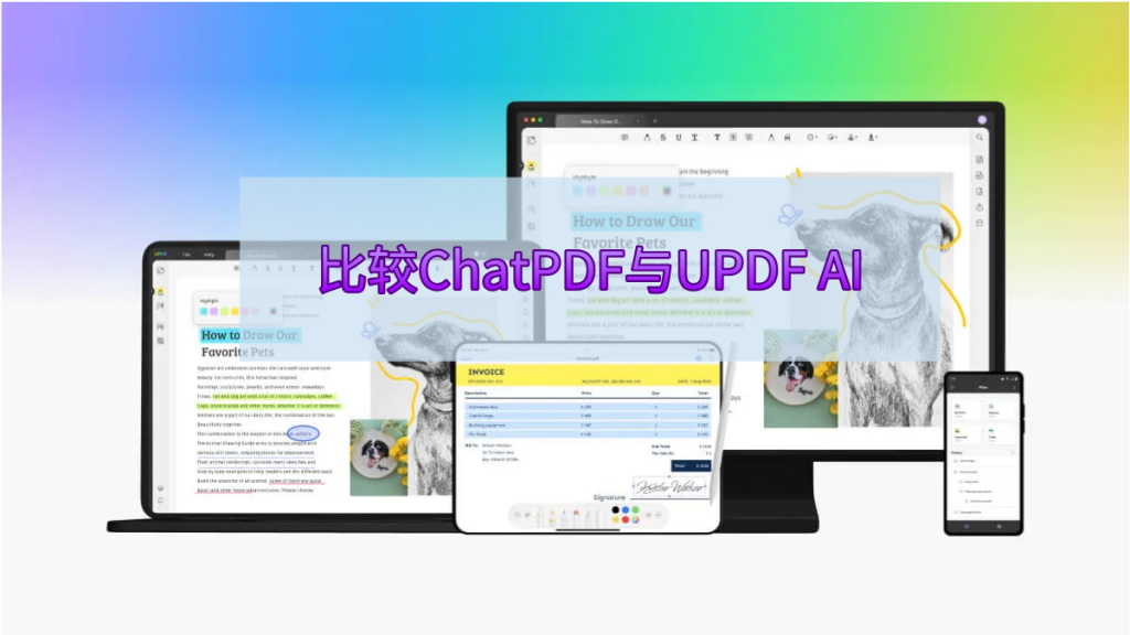 比较ChatPDF与UPDF AI，哪个是更好的PDF AI工具？