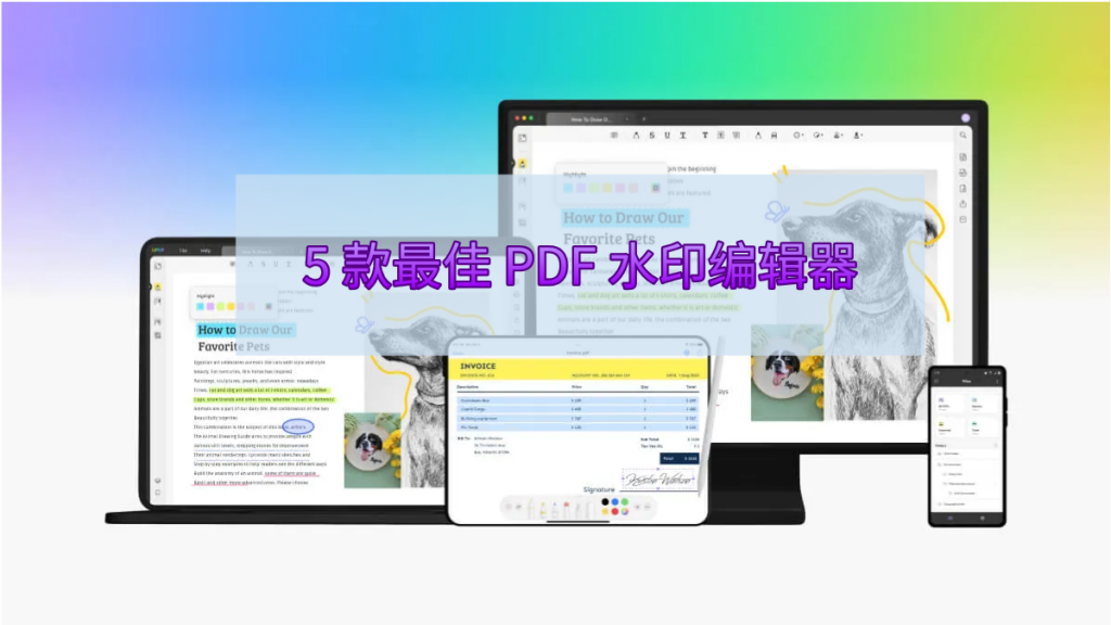 您应该尝试使用的 5 款最佳 PDF 水印编辑器