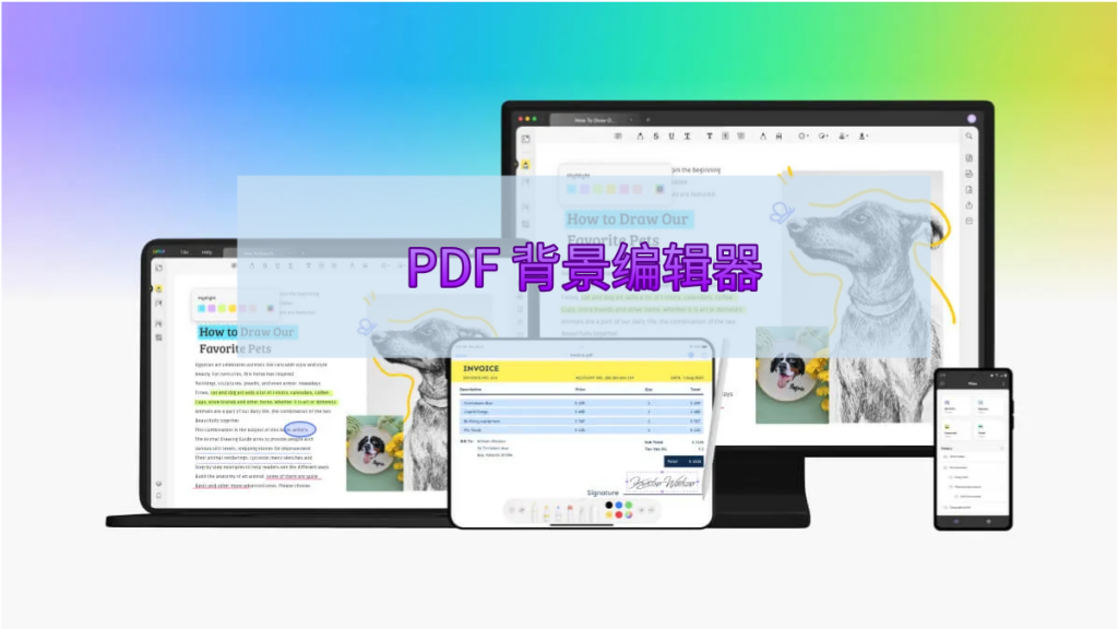 5个最佳PDF文件背景编辑器