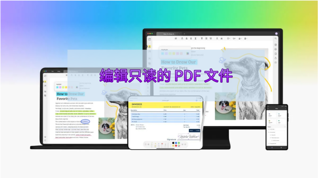 如何编辑只读的PDF文件？