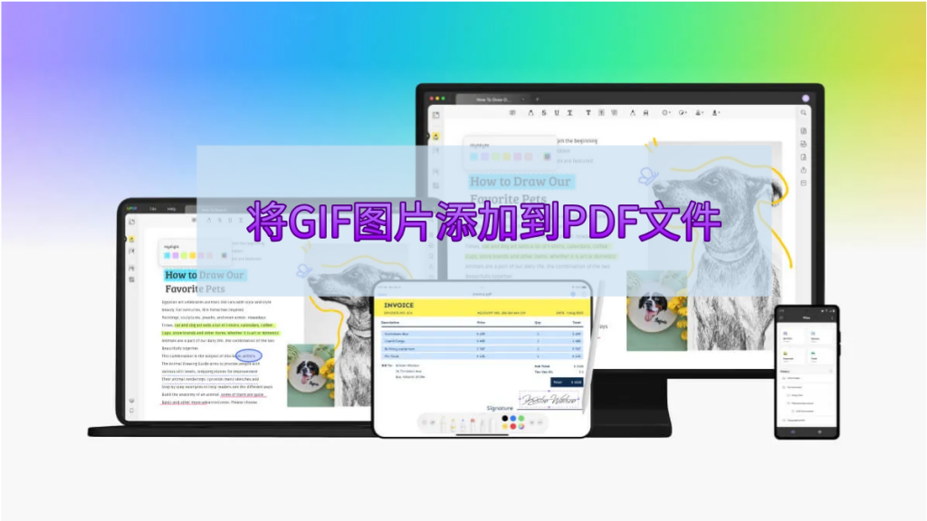 三种将GIF图片添加到PDF文件中的方法