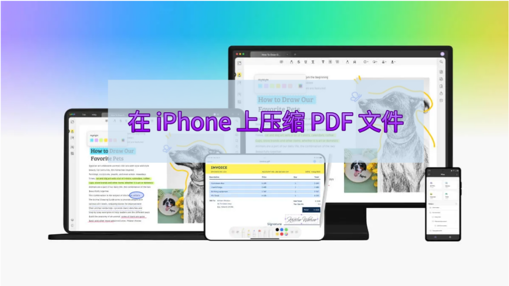 如何在 iPhone 上压缩 PDF 文件的大小？