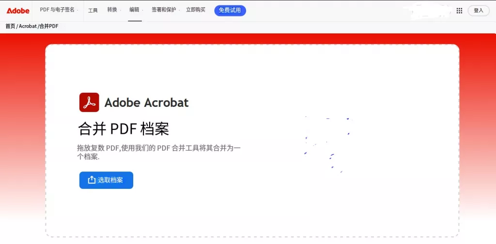 Adobe Acrobat 在线合并工具